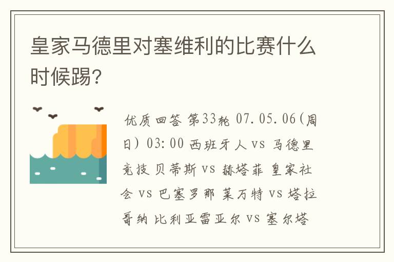 皇家马德里对塞维利的比赛什么时候踢?