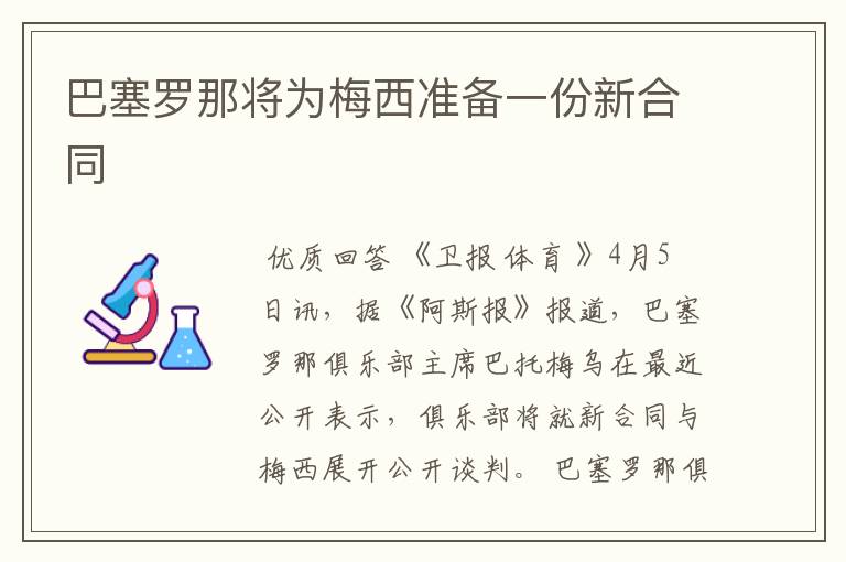 巴塞罗那将为梅西准备一份新合同