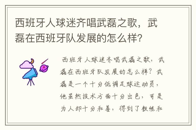 西班牙人球迷齐唱武磊之歌，武磊在西班牙队发展的怎么样？