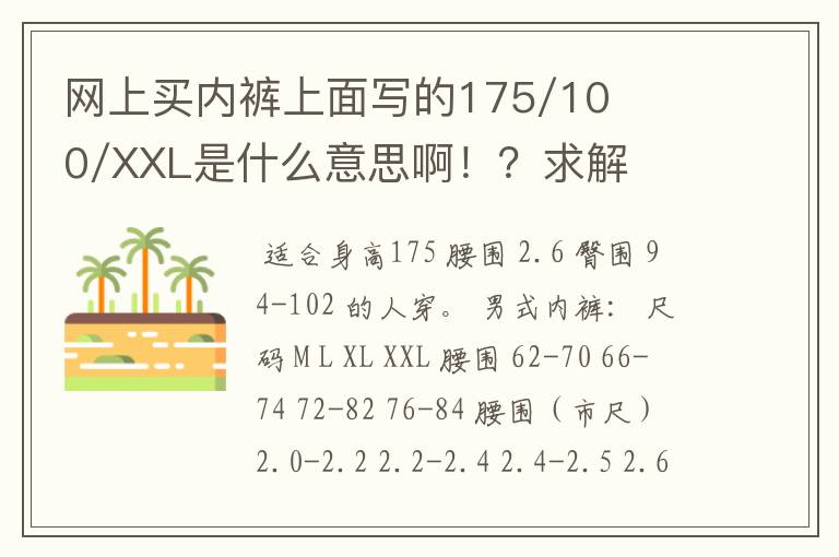 网上买内裤上面写的175/100/XXL是什么意思啊！？求解？