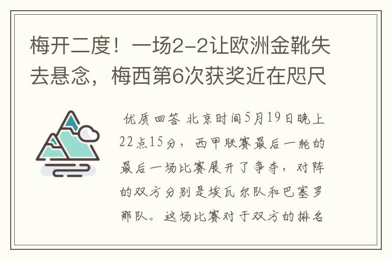 梅开二度！一场2-2让欧洲金靴失去悬念，梅西第6次获奖近在咫尺！