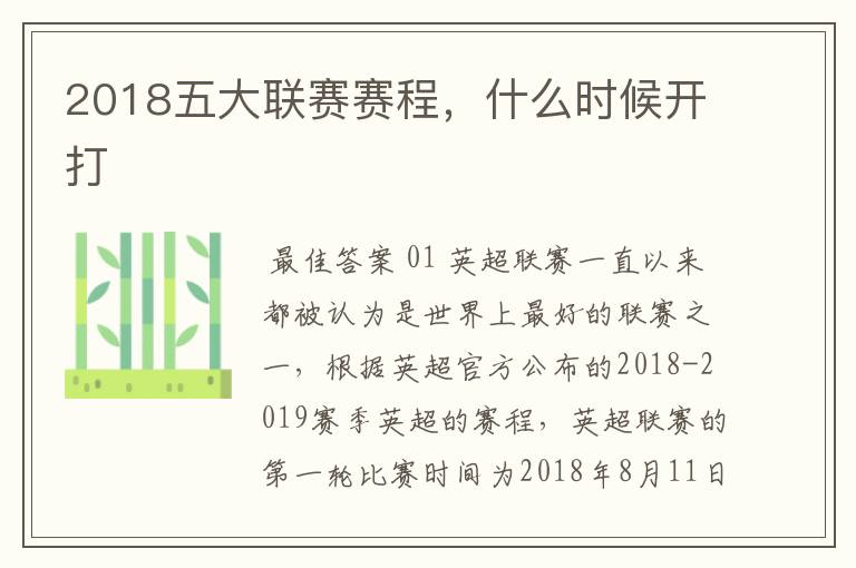 2018五大联赛赛程，什么时候开打