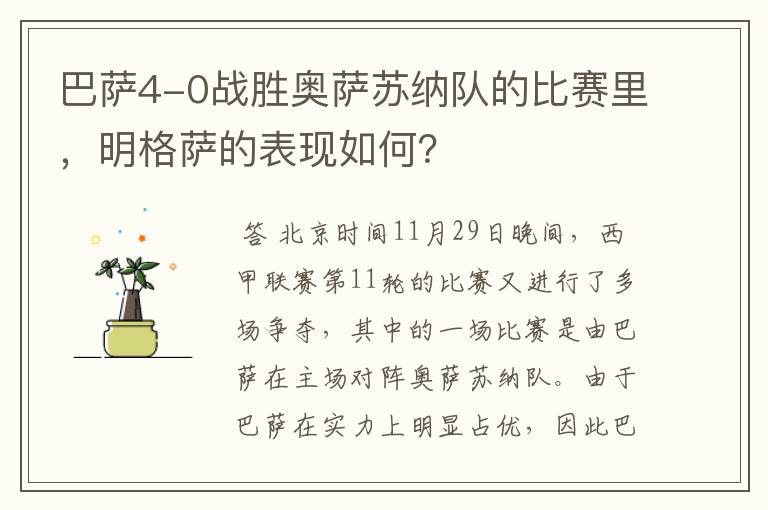 巴萨4-0战胜奥萨苏纳队的比赛里，明格萨的表现如何？