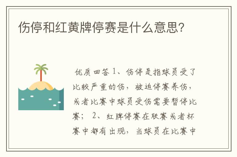 伤停和红黄牌停赛是什么意思？