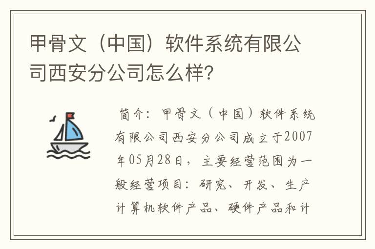 甲骨文（中国）软件系统有限公司西安分公司怎么样？