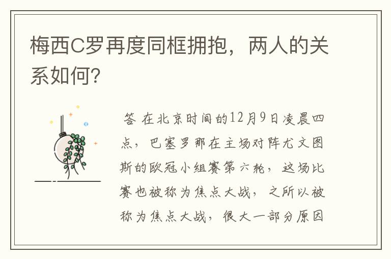 梅西C罗再度同框拥抱，两人的关系如何？