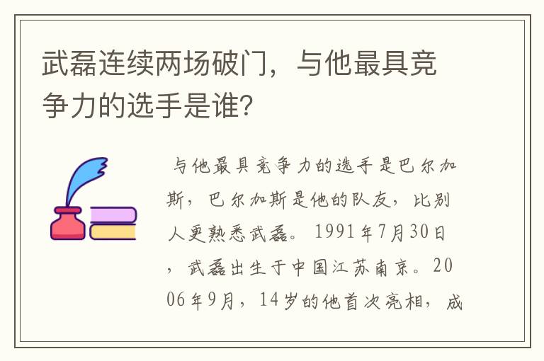 武磊连续两场破门，与他最具竞争力的选手是谁？