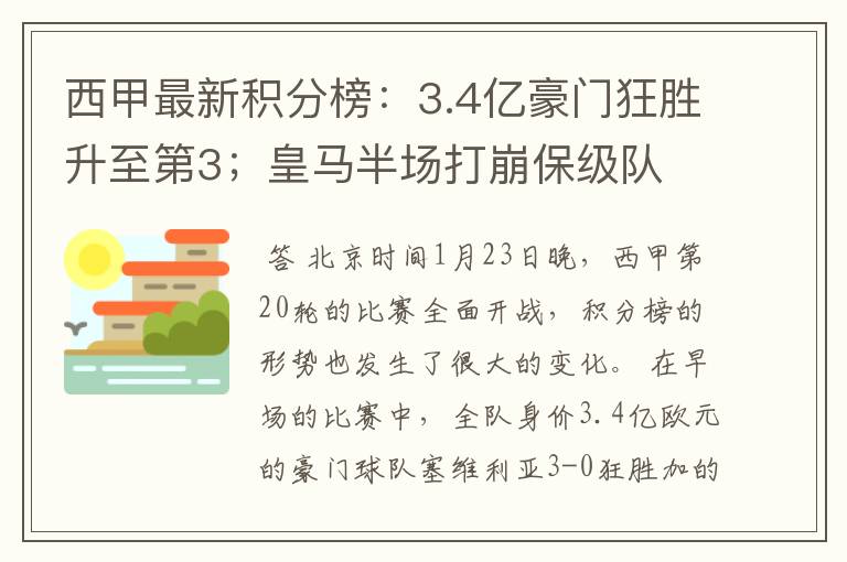 西甲最新积分榜：3.4亿豪门狂胜升至第3；皇马半场打崩保级队