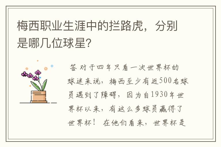 梅西职业生涯中的拦路虎，分别是哪几位球星？