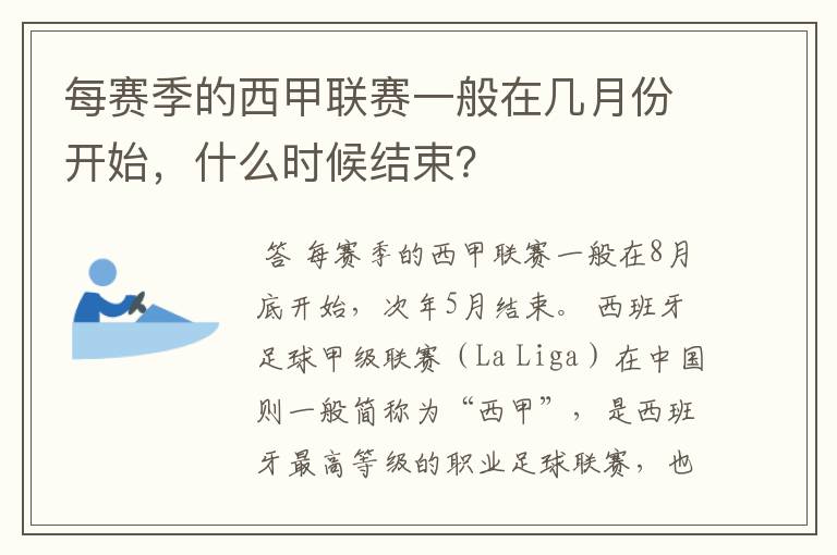 每赛季的西甲联赛一般在几月份开始，什么时候结束？