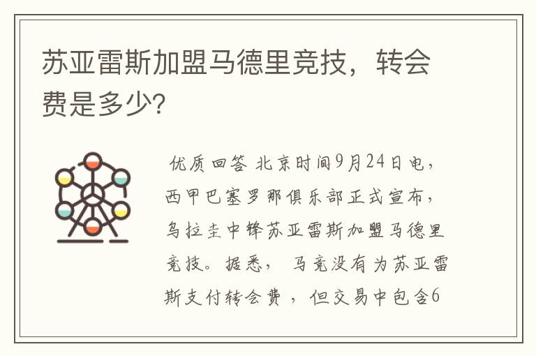 苏亚雷斯加盟马德里竞技，转会费是多少？