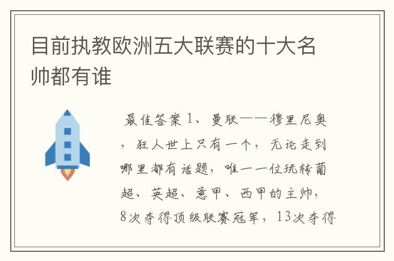 目前执教欧洲五大联赛的十大名帅都有谁