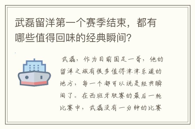 武磊留洋第一个赛季结束，都有哪些值得回味的经典瞬间？