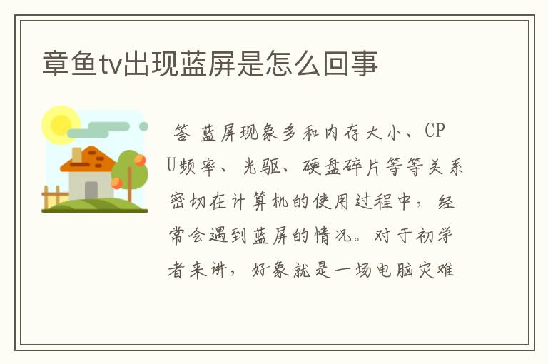 章鱼tv出现蓝屏是怎么回事