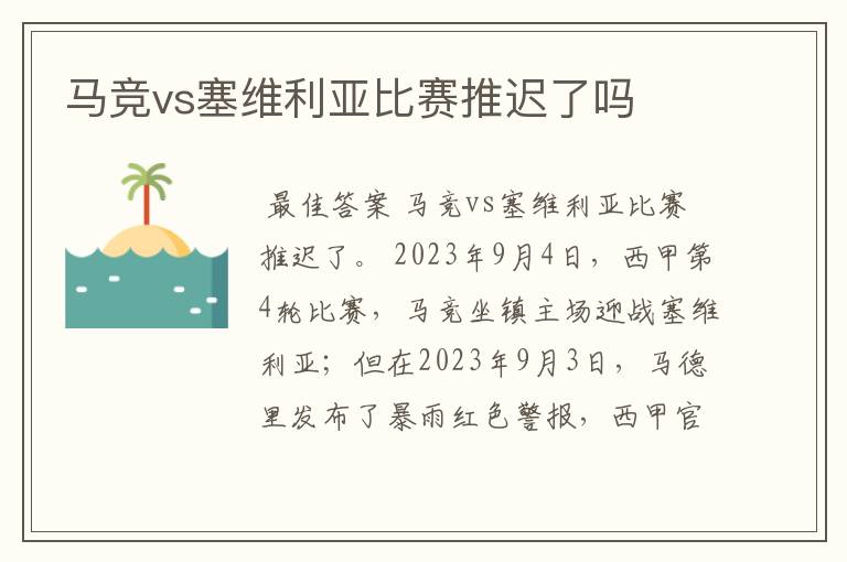 马竞vs塞维利亚比赛推迟了吗