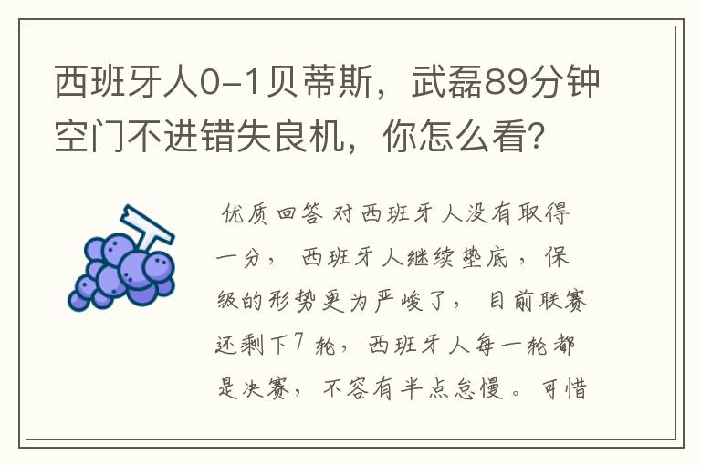 西班牙人0-1贝蒂斯，武磊89分钟空门不进错失良机，你怎么看？