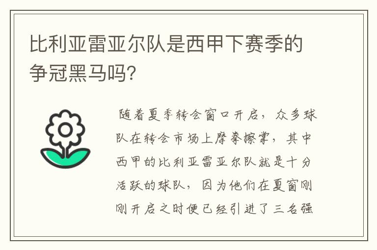 比利亚雷亚尔队是西甲下赛季的争冠黑马吗？