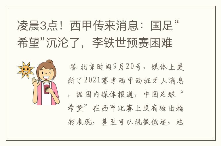 凌晨3点！西甲传来消息：国足“希望”沉沦了，李铁世预赛困难了