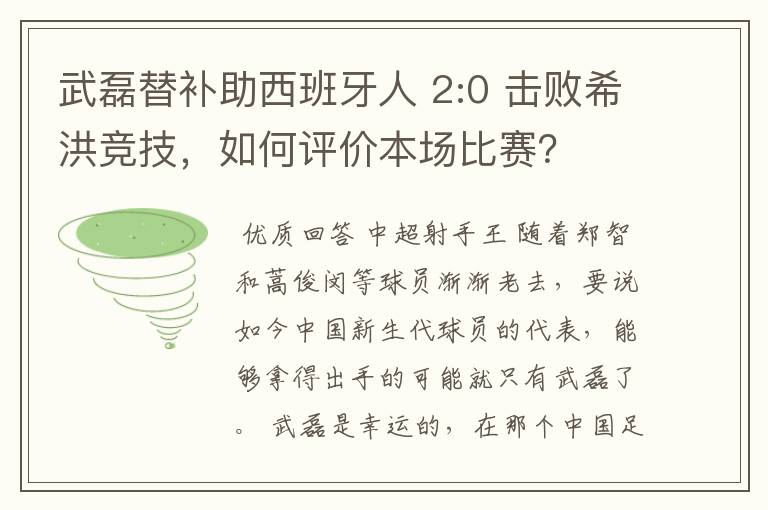 武磊替补助西班牙人 2:0 击败希洪竞技，如何评价本场比赛？