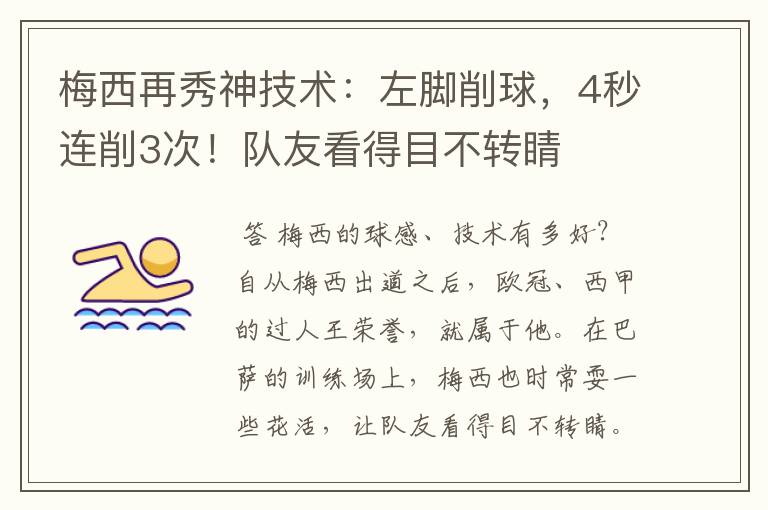 梅西再秀神技术：左脚削球，4秒连削3次！队友看得目不转睛