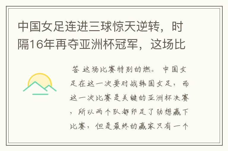 中国女足连进三球惊天逆转，时隔16年再夺亚洲杯冠军，这场比赛有多燃？