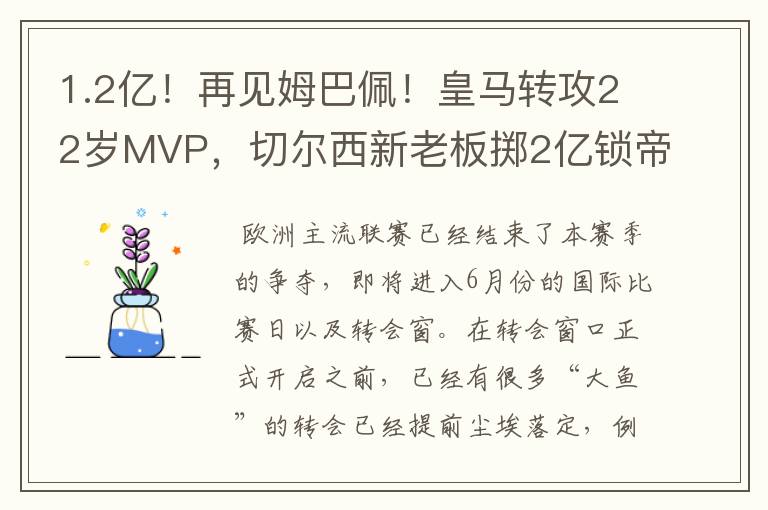 1.2亿！再见姆巴佩！皇马转攻22岁MVP，切尔西新老板掷2亿锁帝星