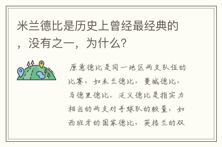 米兰德比是历史上曾经最经典的，没有之一，为什么？