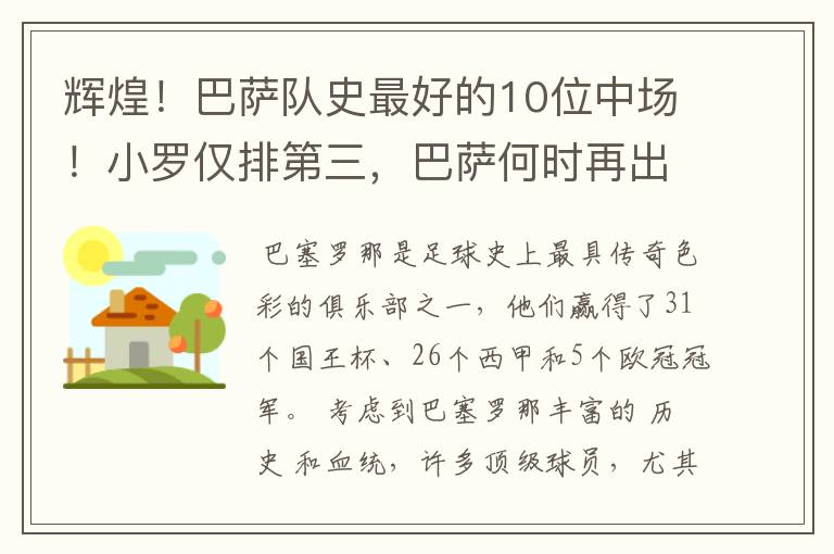 辉煌！巴萨队史最好的10位中场！小罗仅排第三，巴萨何时再出一个