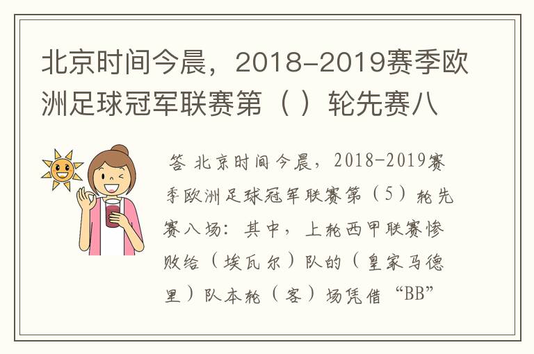 北京时间今晨，2018-2019赛季欧洲足球冠军联赛第（ ）轮先赛八场：其中，上轮西甲联赛惨败给（