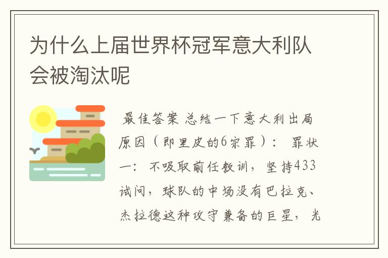 为什么上届世界杯冠军意大利队会被淘汰呢