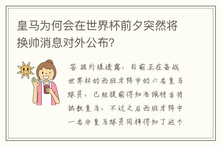 皇马为何会在世界杯前夕突然将换帅消息对外公布？