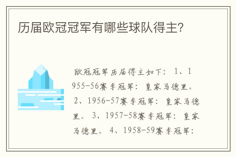 历届欧冠冠军有哪些球队得主？