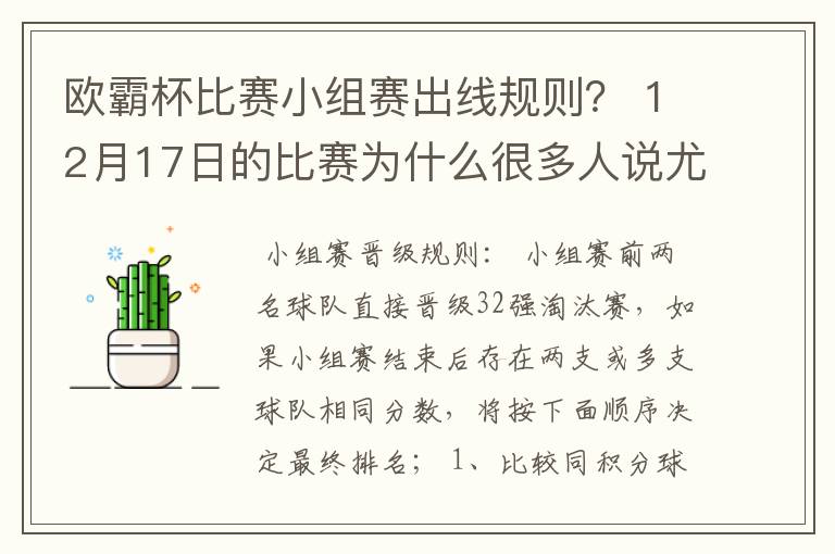 欧霸杯比赛小组赛出线规则？ 12月17日的比赛为什么很多人说尤文出线了。如果尤文3:0曼城，而莱克输了，那