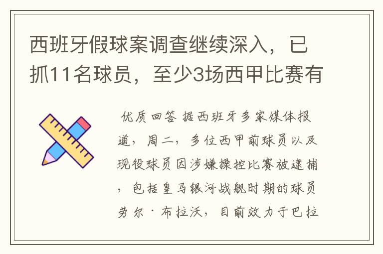 西班牙假球案调查继续深入，已抓11名球员，至少3场西甲比赛有假