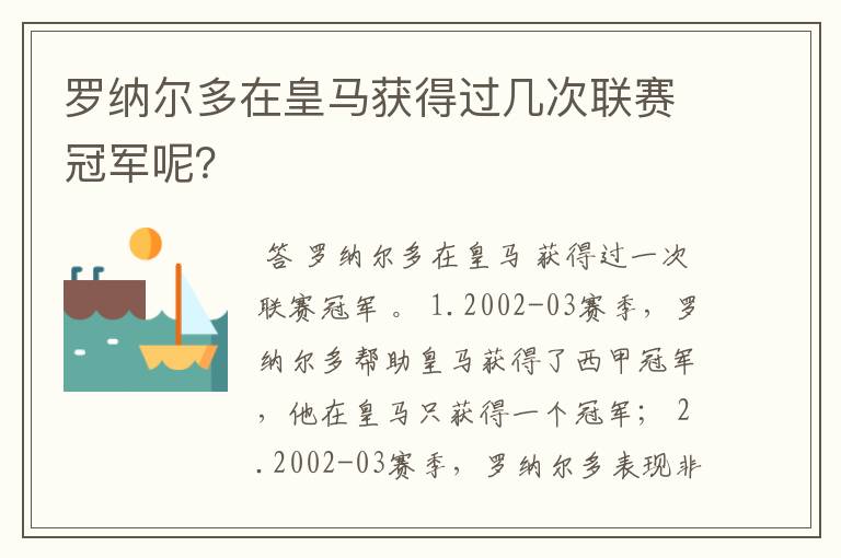 罗纳尔多在皇马获得过几次联赛冠军呢？