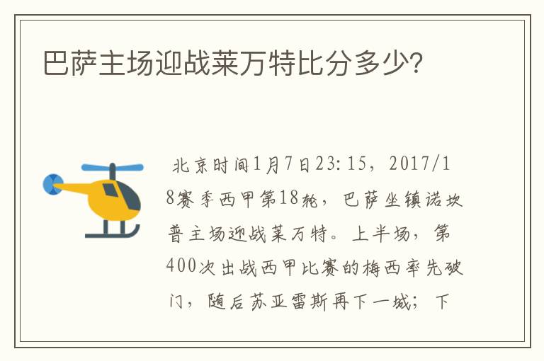 巴萨主场迎战莱万特比分多少？