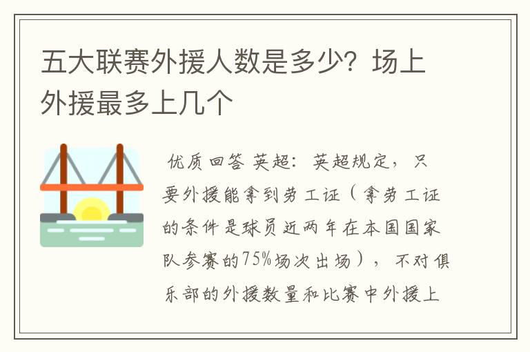 五大联赛外援人数是多少？场上外援最多上几个