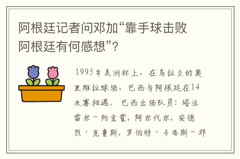 阿根廷记者问邓加“靠手球击败阿根廷有何感想”？