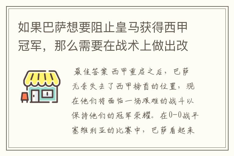 如果巴萨想要阻止皇马获得西甲冠军，那么需要在战术上做出改变