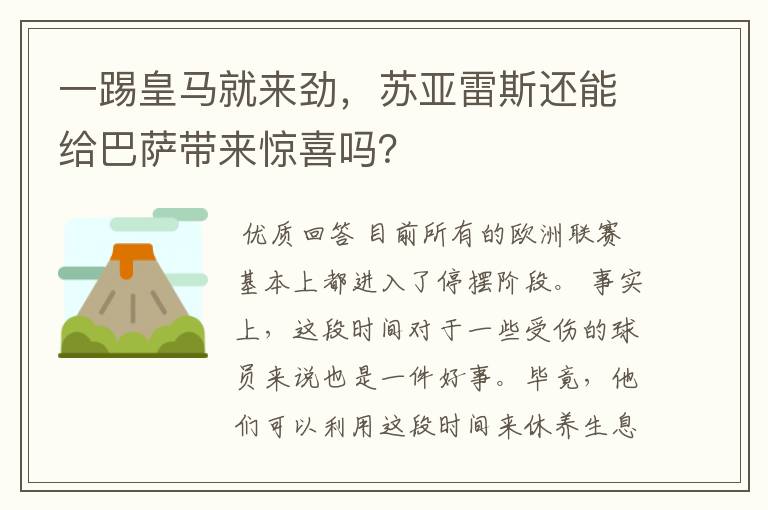 一踢皇马就来劲，苏亚雷斯还能给巴萨带来惊喜吗？