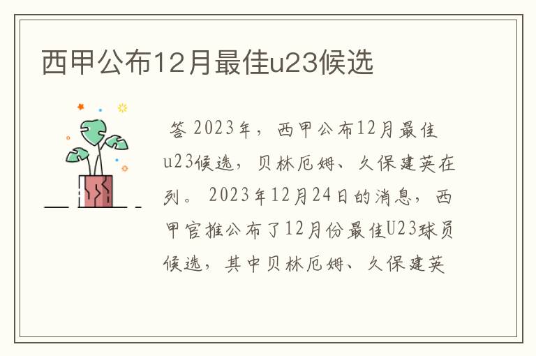 西甲公布12月最佳u23候选