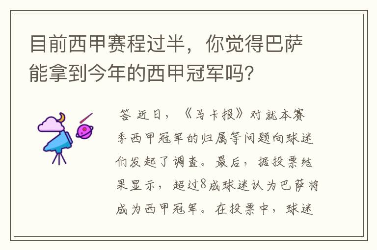 目前西甲赛程过半，你觉得巴萨能拿到今年的西甲冠军吗？