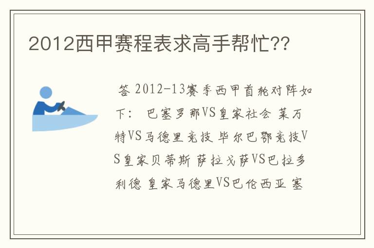 2012西甲赛程表求高手帮忙??