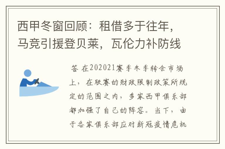 西甲冬窗回顾：租借多于往年，马竞引援登贝莱，瓦伦力补防线