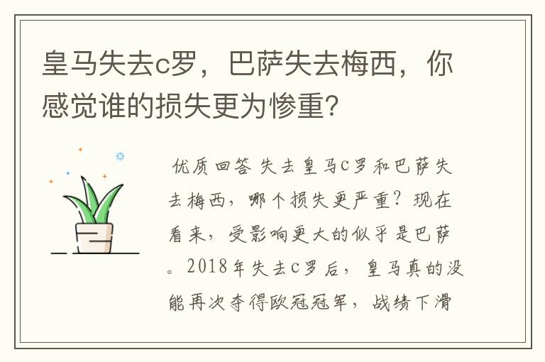 皇马失去c罗，巴萨失去梅西，你感觉谁的损失更为惨重？