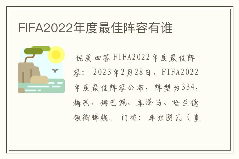 FIFA2022年度最佳阵容有谁