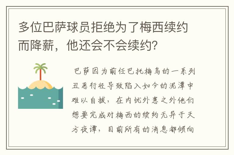 多位巴萨球员拒绝为了梅西续约而降薪，他还会不会续约？