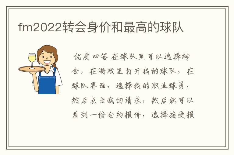 fm2022转会身价和最高的球队