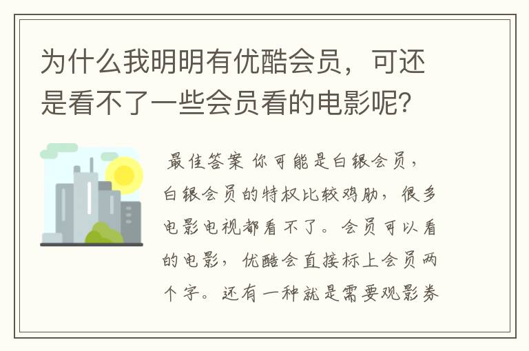 为什么我明明有优酷会员，可还是看不了一些会员看的电影呢？