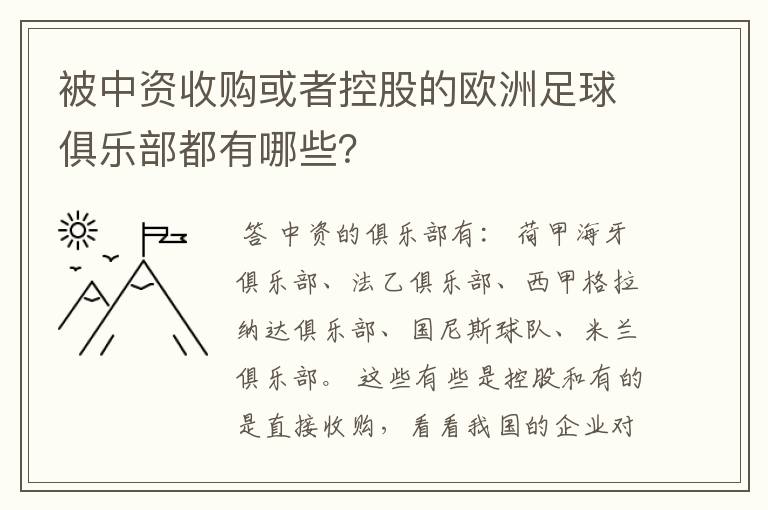 被中资收购或者控股的欧洲足球俱乐部都有哪些？